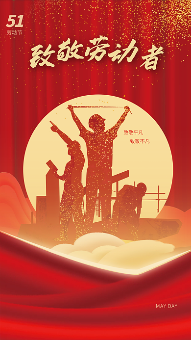 红色致敬致敬平凡致敬不凡宣传节日海报