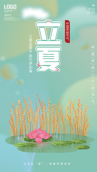 中国传统二十四节气传统节气立夏海报