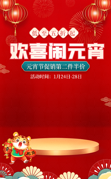 红色中国风欢喜闹元宵活动时间国潮喜庆食品促销海报