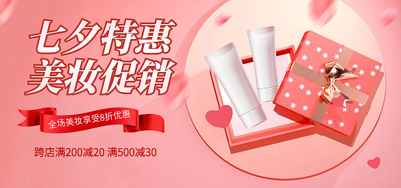 电商淘宝七夕特惠美妆促销banner粉色海报