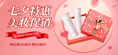 电商淘宝七夕特惠美妆促销banner粉色海报