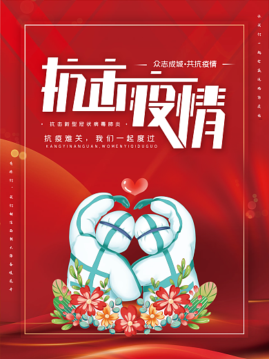 同心抗疫抗疫难关有你们防疫加油宣传插画海报