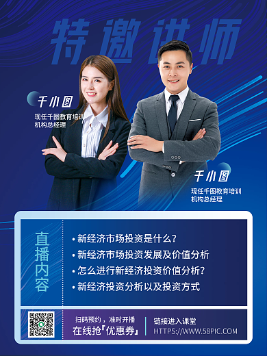 大气蓝色特邀讲师机构总经理直播课预告海报