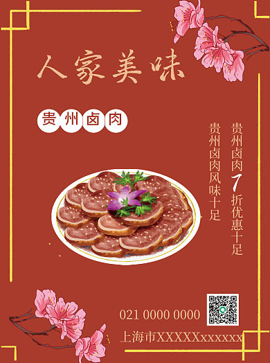 西南贵州人家美味贵州卤肉海报