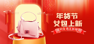 国潮简约女包上新年货节女包上新标签电商海报