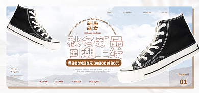 电商冬季秋冬新品国潮上线板鞋banner