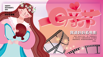 母婴亲子时光正好HAPPY母亲节节日展板