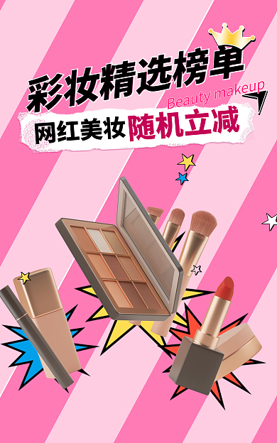 彩妆卡通网红美妆随机立减情人节七夕节粉色可爱风