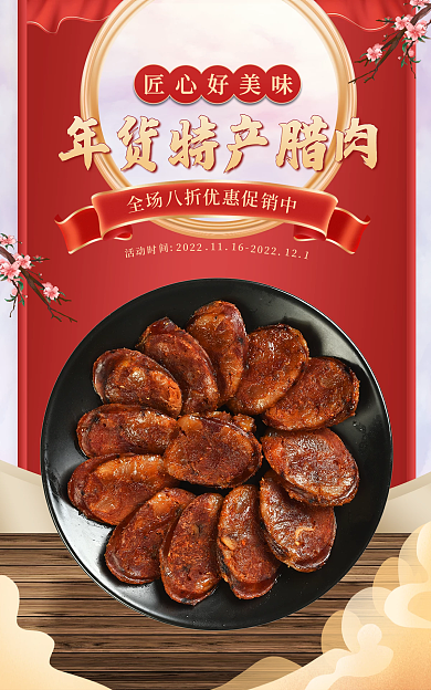 电商年货匠心好美味2022香肠食品banner