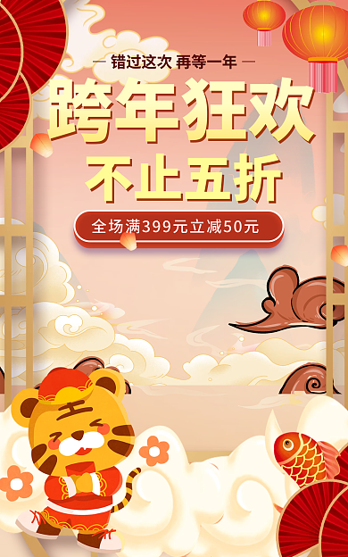 跨年狂欢节跨年狂欢不止五折海报