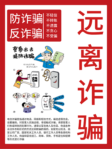 打击电信远离诈骗防诈骗提高防范电信诈骗