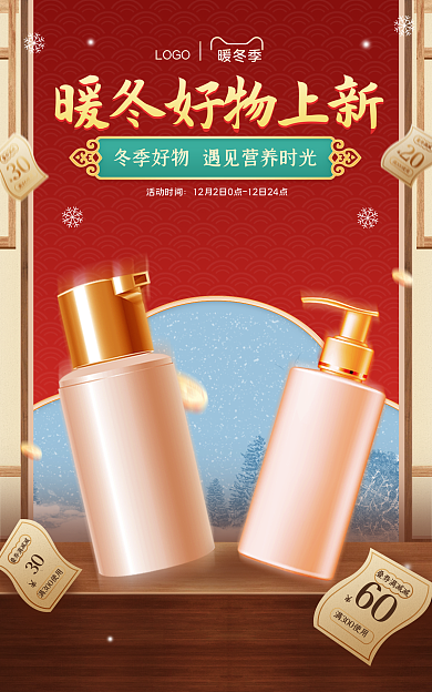 电商中国风活动时间LOGO上新美妆海报