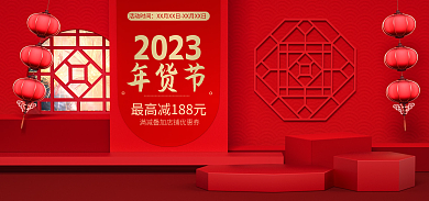 喜庆2023新年红色年货节