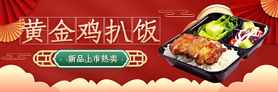 国潮风红色黄金鸡扒饭食品盒饭banner