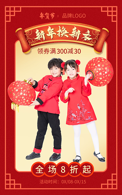 新年换年货节领券满新衣童装海报