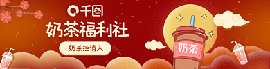 淘宝年货节奶茶福利社奶茶控请入奶茶饿了么美团外卖店招