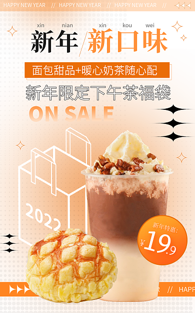 餐饮美食新年特惠19上市营销促销餐饮奶茶海报