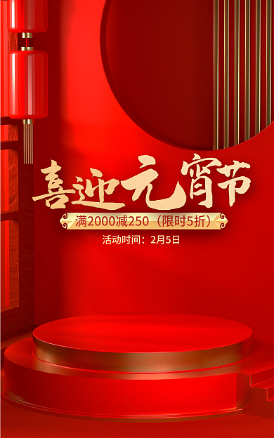 红色海报限时5折活动时间元宵节海报展示台海报