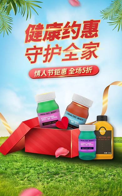 医疗健康守护全家健康约惠营养品促销海报