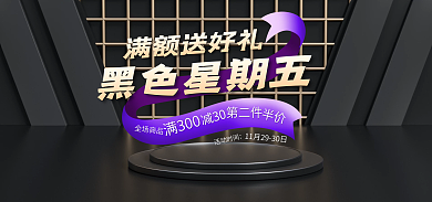 电商淘宝黑色星期五黑金banner
