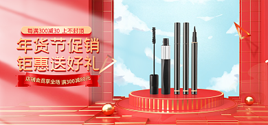 电商年货节年货节促销钜惠送好礼睫毛刷眉笔banner