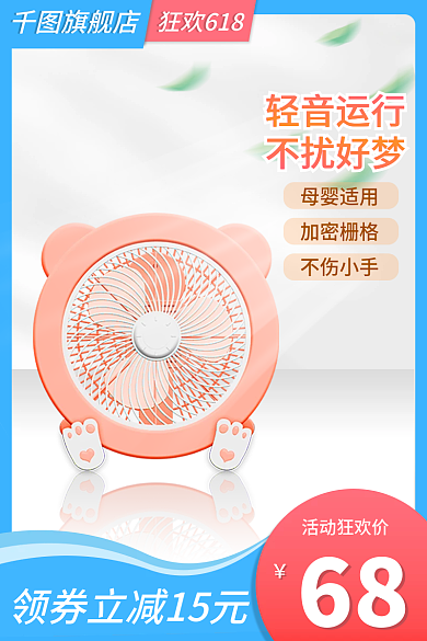 风扇电商活动狂欢价68主图
