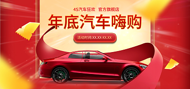 年底汽车红色促销banner