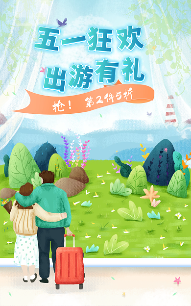 插画风第2件5折出游小清新箱包海报