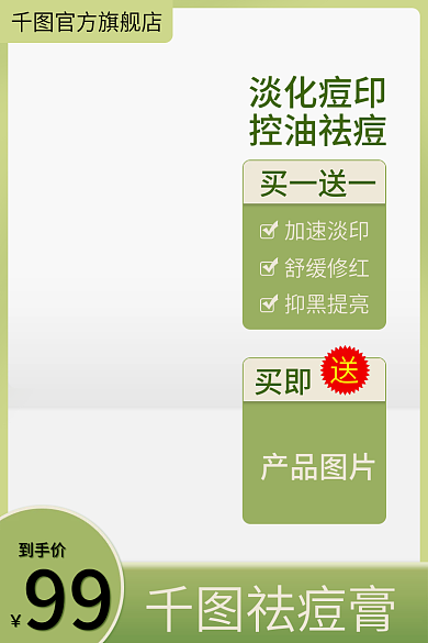 绿色祛痘官方旗舰店淡化痘印护化妆品直通车促销活动主图