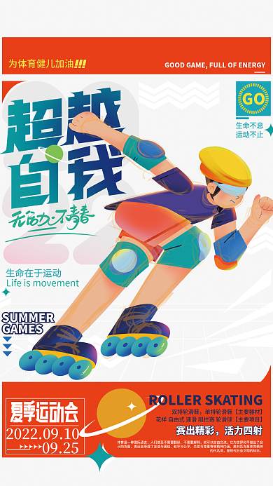 夏季运动会GAMES生命不息海报