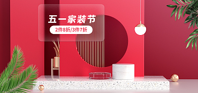 电商红色五一家装节海报