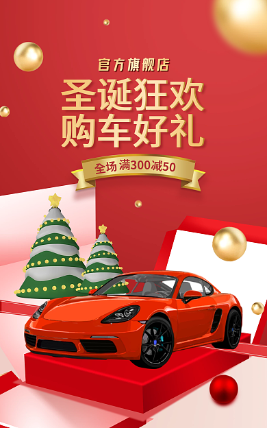 圣诞节汽车满300减50礼盒banner