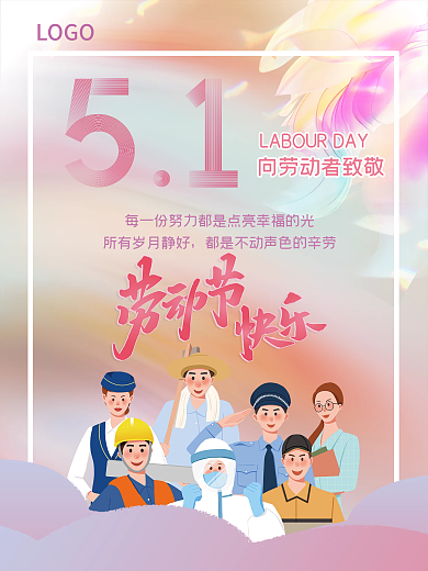 五一劳动节51LOGO节日唯美宣传海报