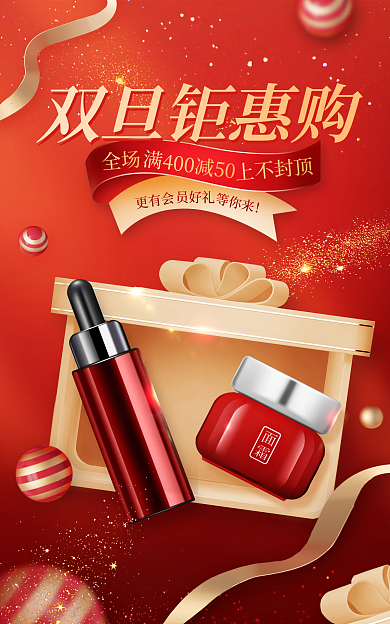 喜庆双旦上不封护肤海报