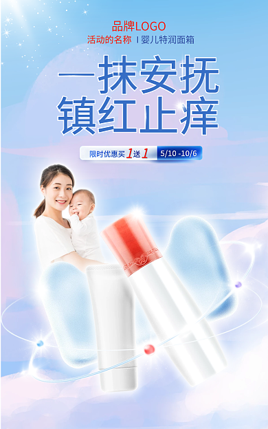 母婴儿童活动的名称抹安抚宝宝护肤品广告