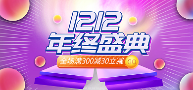 国潮双121212GO海报