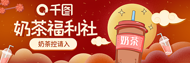 淘宝年货节奶茶控请入奶茶福利社奶茶饿了么美团外卖店招
