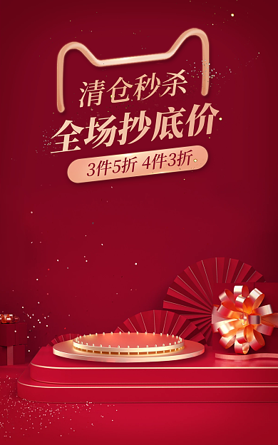 通用清仓全场抄底价清仓秒杀banner