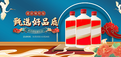 电商淘宝活动时间甄选好品质食品酒类banner