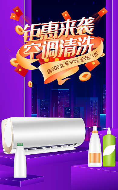 电商淘宝钜惠来袭空调清洗清洗服务banner