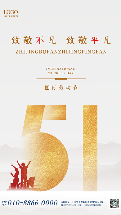 质感五一劳动节VIP电话海报51劳动节