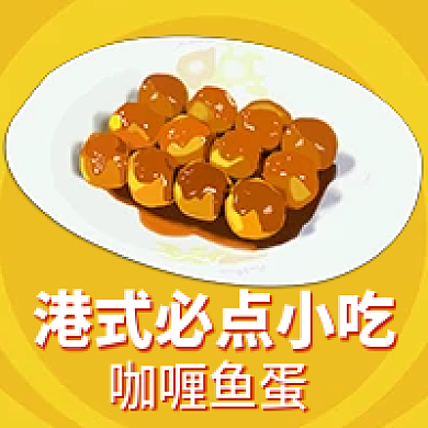 港式小吃咖喱鱼蛋手绘餐饮美食公众号次图