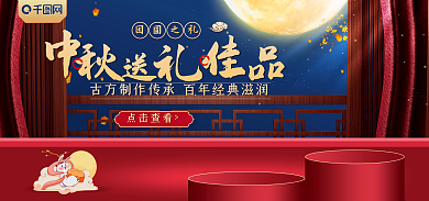 中国风中秋节团圆之礼banner促销