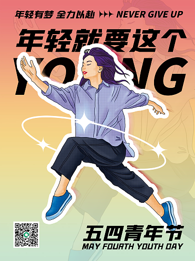时尚潮流YOUNG五四青年节卡通动感海报