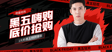 电商淘宝黑五嗨购底价抢购狂欢节促销红黑海报