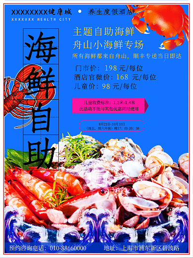 海鲜风味地址周五自助海报