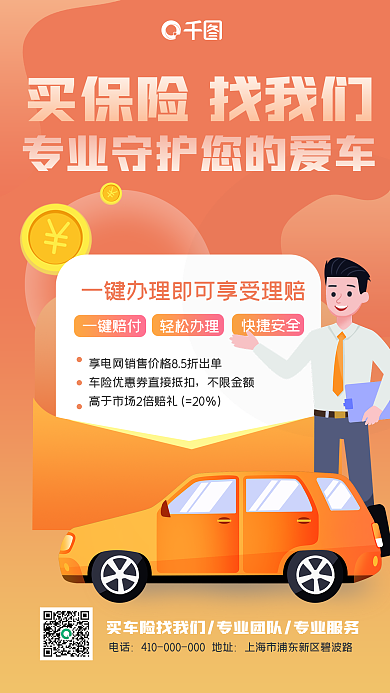专业车险一键赔付轻松办理手机海报