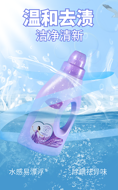 居家日常温和去渍水感易漂浮洗衣液海报