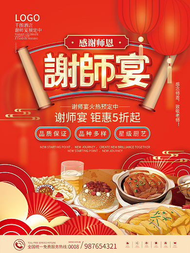 喜庆酒店谢师宴预定宣传促销活动海报