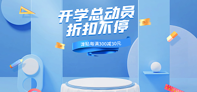 蓝色电商开学总动员折扣不停焕新总动员立体促销海报